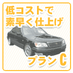 プランC