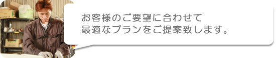 最適なプランをご提案いたします。