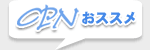CPNおススメ