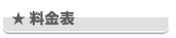料金表